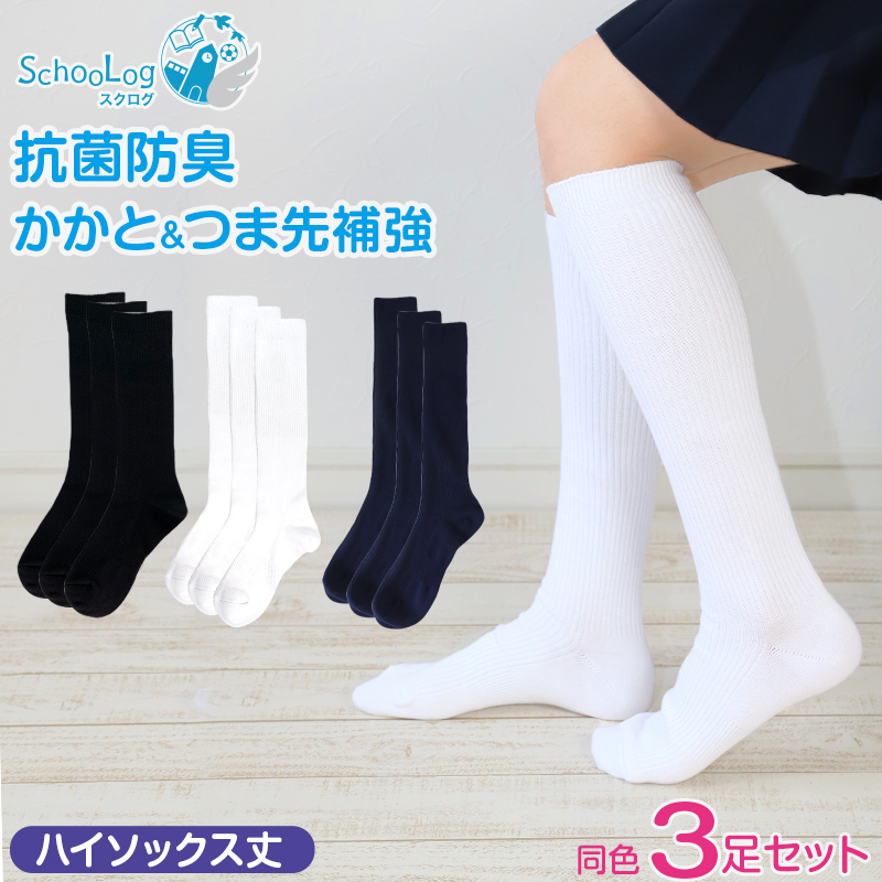 スクールソックス 紺 ハイソックス 3足セット 14-16cm～24-26cm (学校 靴下 黒 白 無地 スクール ソックス リブソックス 女子 男子 子供 小学生 中学生 高校生 まとめ買い )