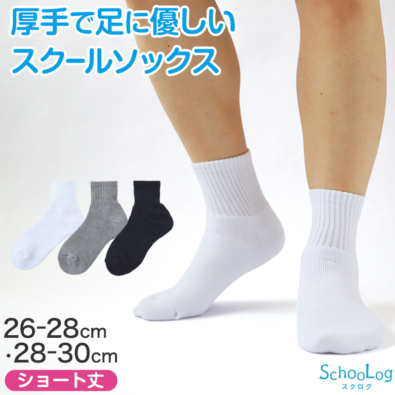 パイルソックス 無地 ショート丈 (大きいサイズ) 26-28cm・28-30cm ( スクールソックス 白 黒 グレー 学生 中学生 高校生 男の子 通学 リブソックス 抗菌防臭 スクログ )