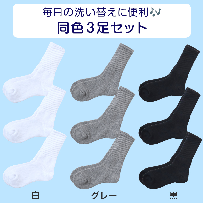 底パイル スクールソックス 無地 クルー丈 靴下 学生 子供 3足セット 14-16cm～24-26cm 白 黒 グレー 小学生 中学生 通学 通園 ソックス スポーツ 体育 丈夫 破れにくい まとめ買い