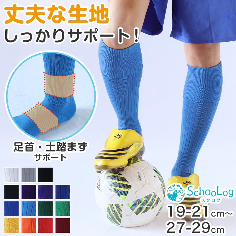 サッカー ソックス 靴下 ハイソックス キッズ ジュニア 男子 女子 サポート 日本製 19-21cm 22-24cm 25-27cm 27-29cm 伸縮性 テーピング 無地 丈夫 エンジ 黒 フットサル バレーボール チア チーム ユニフォーム