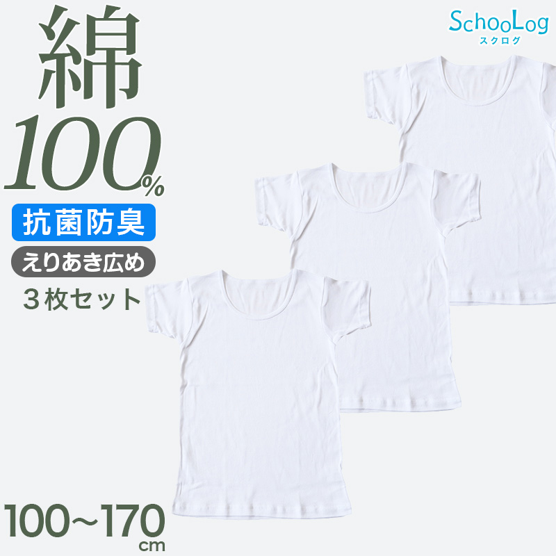 綿100% 子供 肌着 男の子 半袖 シャツ 丸首 3枚セット 100 110 120 130 140 150 160 170 cm 下着 子ども キッズ インナー 小学生 スクール 白 無地 コットン 男児 衣替え 入学式 新学期 体育 運動 3枚組 まとめ売り