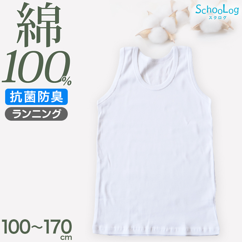 綿100％ ランニング シャツ 男児 100cm～170cm (タンクトップ ランニングシャツ 子供 肌着 子ども キッズ インナー 小学生 スクール 白 無地 コットン)