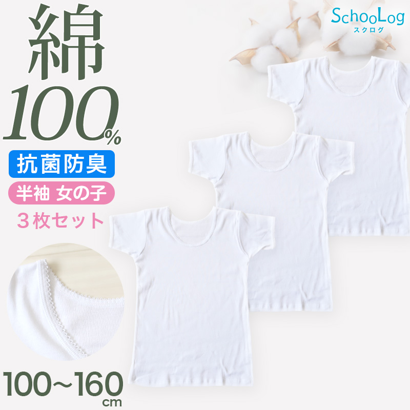 女の子 半袖 インナー シャツ 綿100％ 100cm～160cm (コットン100％ 肌にやさしい 半袖シャツ 子供 肌着 キッズ ベビー 小学生 スクールインナー 白 無地 保育園 幼稚園 110 120 130 140 150)