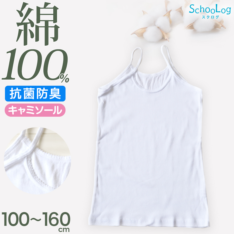 綿100％ キャミソール 子供 肌着 女の子 100cm～160cm (子ども キッズ インナー 小学生 スクール 白 女児 無地 コットン)