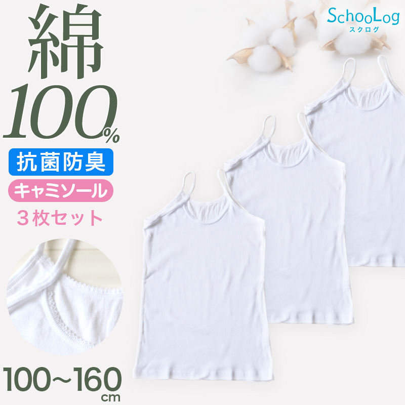 綿100％ キャミソール 子供 肌着 女の子 100cm～160cm (子ども キッズ インナー 小学生 スクール 白 女児 無地 コットン)
