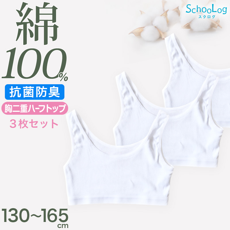SchooLog 綿混 ストレッチ 裾ラウンドタンクトップ 3枚セット 100cm～160cm 子ども 男の子 女の子 100 110 120 130 140 150 160 インナー 背中が出ない 綿 子供服 トップス 春 夏 重ね着 ジュニア シンプル