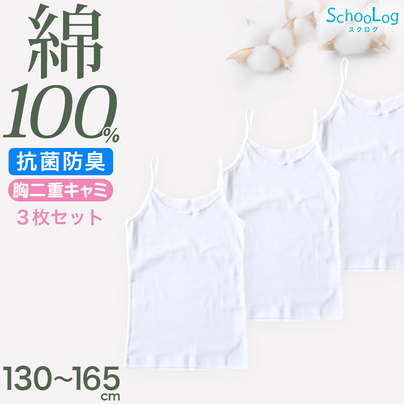 綿100% 胸二重 ハーフトップ 子供 キッズ 肌着 女の子 3枚セット 130 140 150 160 165 cm ジュニア 下着 白 無地 子ども インナー 小学生 スクール 女児 コットン 綿100％ 3枚組 まとめ売り SchooLog 成長期 ホワイト スクールインナー ジュニアブラ 二重