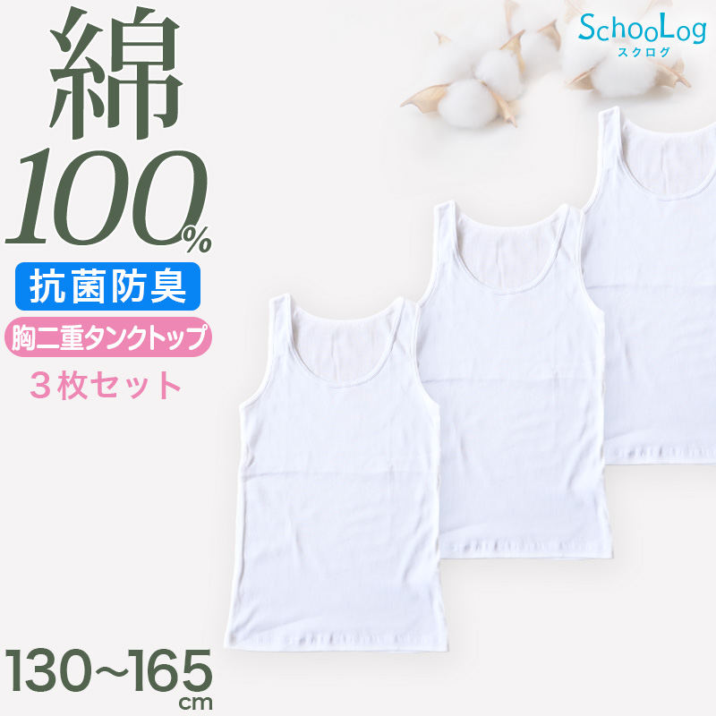 綿100％ 胸二重 タンクトップ 子供 肌着 女の子 130～165cm (ジュニア 肌着 子ども キッズ インナー 小学生 スクール 女児 白 無地 コットン)
