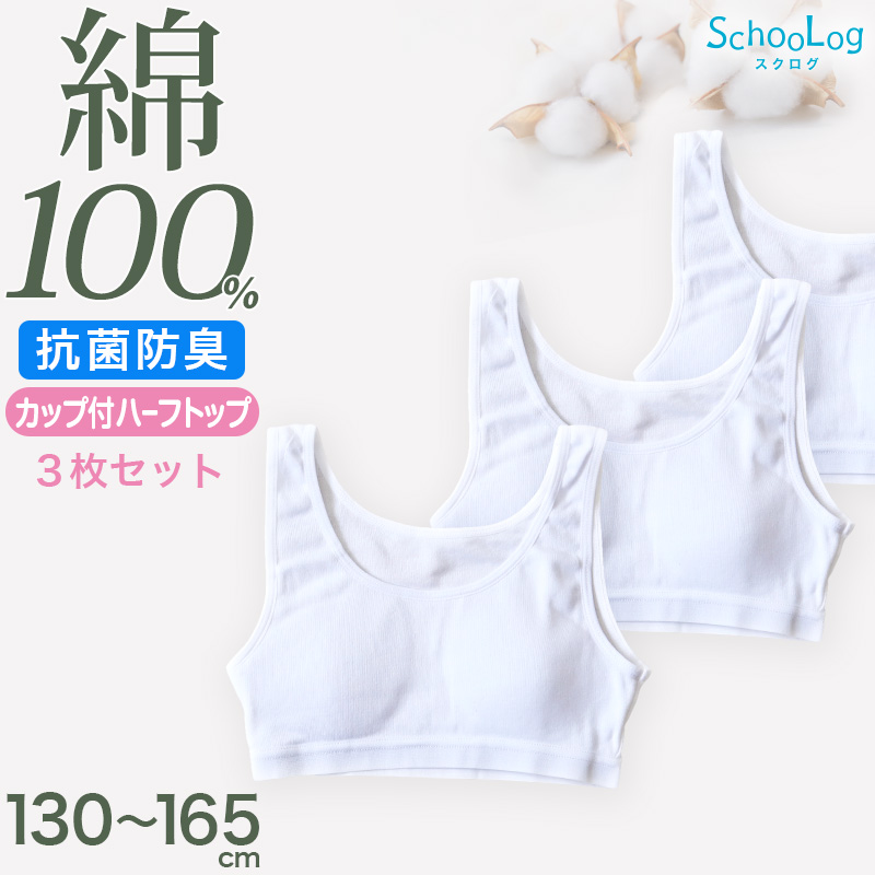 胸二重 綿100％ キャミソール 子供 肌着 女の子 3枚セット 130 140 150 160 165 cm ジュニア 下着 子ども キッズ 胸2重 インナー 小学生 スクール 女児 白 無地 コットン 成長期 ホワイト スクールインナー 二重 3枚組 まとめ売り