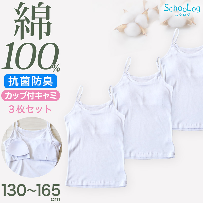 綿100％ カップ付き ハーフトップ ジュニア 肌着 女の子 3枚セット 130 140 150 160 165 cm 子供 肌着 子ども キッズ インナー 小学生 中学生 スクール 女児 白 無地 コットン 成長期 ホワイト スクールインナー ジュニアブラ パッド ブラパッド ステップ2 3枚組