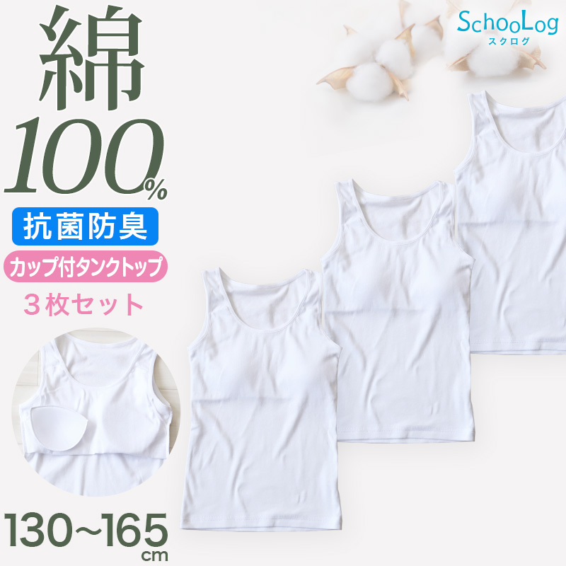 Schoolog カップ付きキャミソール 3枚セット 130 140 150 160 165 cm 女の子 下着 インナー キッズ ジュニア 白 無地 女児 コットン 小学生 スクール 3枚組 まとめ売り 成長期 ホワイト スクールインナー パッド ブラパッド ステップ2 