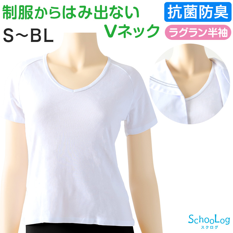 セーラー服 インナー Vネック 半袖シャツ S～BL (セーラーズインナー スクール 学生 中学生 高校生 綿100％ Vネック 抗菌防臭 スクールインナー)