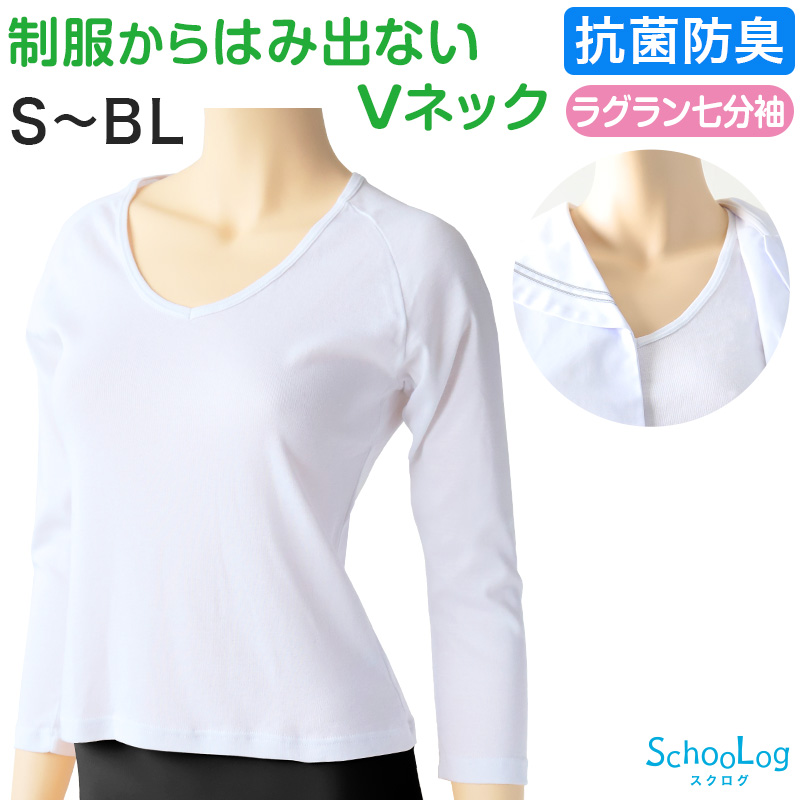 セーラー服 インナー Vネック 七分袖シャツ S～BL ( セーラーズインナー スクール 学生 中学生 高校生 綿100％ Vネック 抗菌防臭 )