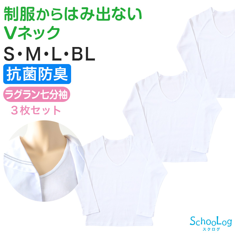 セーラー服 インナー 綿100% 半袖 tシャツ vネック 女子 3枚セット S M L BL 中学生 高校生 下着 子供 女の子 ジュニア キッズ スクール 学生 レディース コットン 抗菌防臭 スクールインナー 3枚組 まとめ売り Schoolog スクログ レディース 婦人 女子