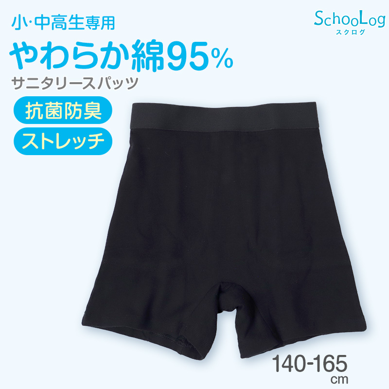 ジュニア サニタリーショーツ 綿 羽根つき 130cm～165cm 生理用ショーツ 子供 中学生 小学生 下着 パンツ 女の子 黒 キッズ インナー シンプル 無地 ガールズ スポーツ コットン 140 150 160