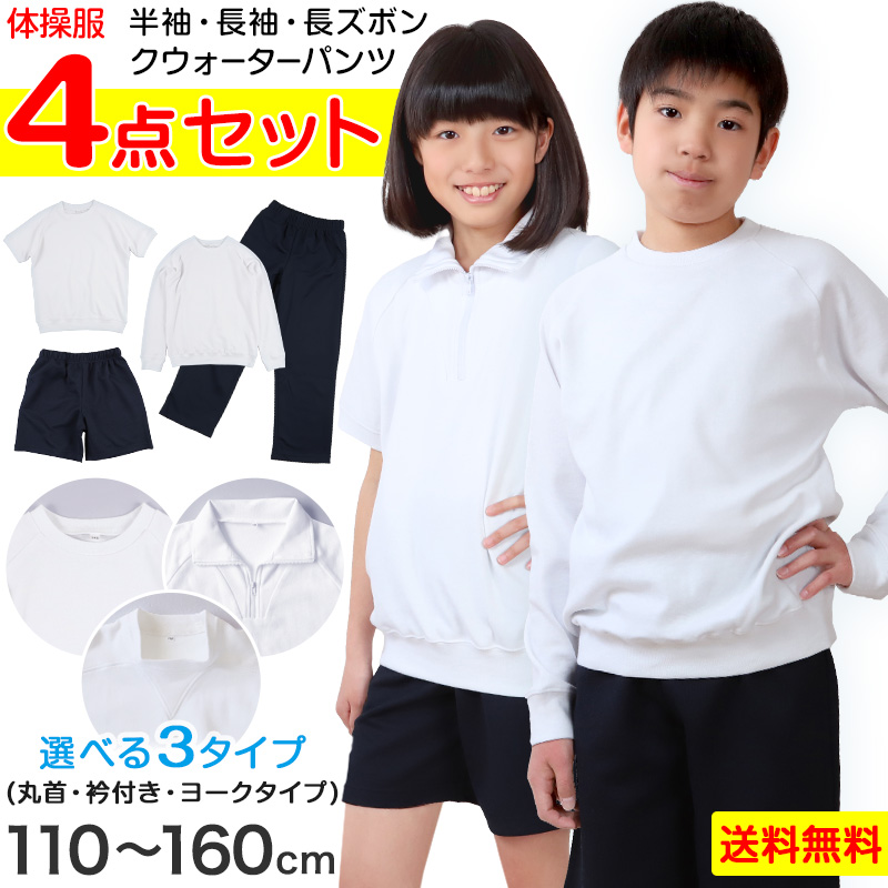 体操服4点セット(半袖、長袖、クウォーターパンツ、長ズボン) 110～160cm (半袖体操服 長袖体操服 小学生 男子 女子 半そで 長そで 半ズボン 長ズボン 短パン ロングパンツ 体操着 スクール 体育 衣替え 子供 子ども キッズ) (送料無料)