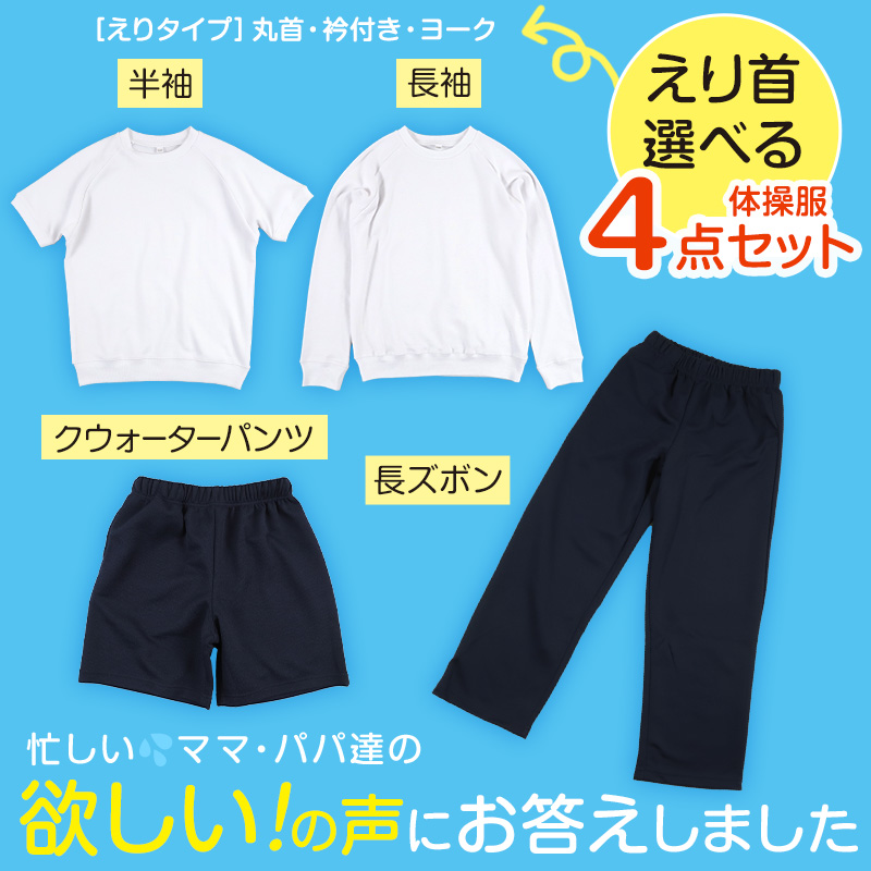 体操服4点セット(半袖、長袖、クウォーターパンツ、長ズボン) 110～160cm (半袖体操服 長袖体操服 小学生 男子 女子 半そで 長そで 半ズボン 長ズボン 短パン ロングパンツ 体操着 スクール 体育 衣替え 子供 子ども キッズ) (送料無料)