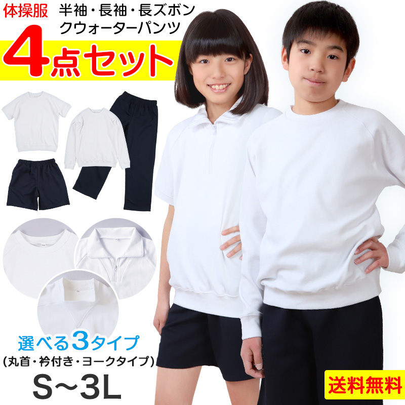 体操服4点セット(半袖、長袖、クウォーターパンツ、長ズボン) S～3L (半袖体操服 長袖体操服 小学生 男子 女子 半そで 長そで 半ズボン 長ズボン 短パン ロングパンツ 体操着 スクール 体育 衣替え 子供 子ども キッズ) (送料無料)