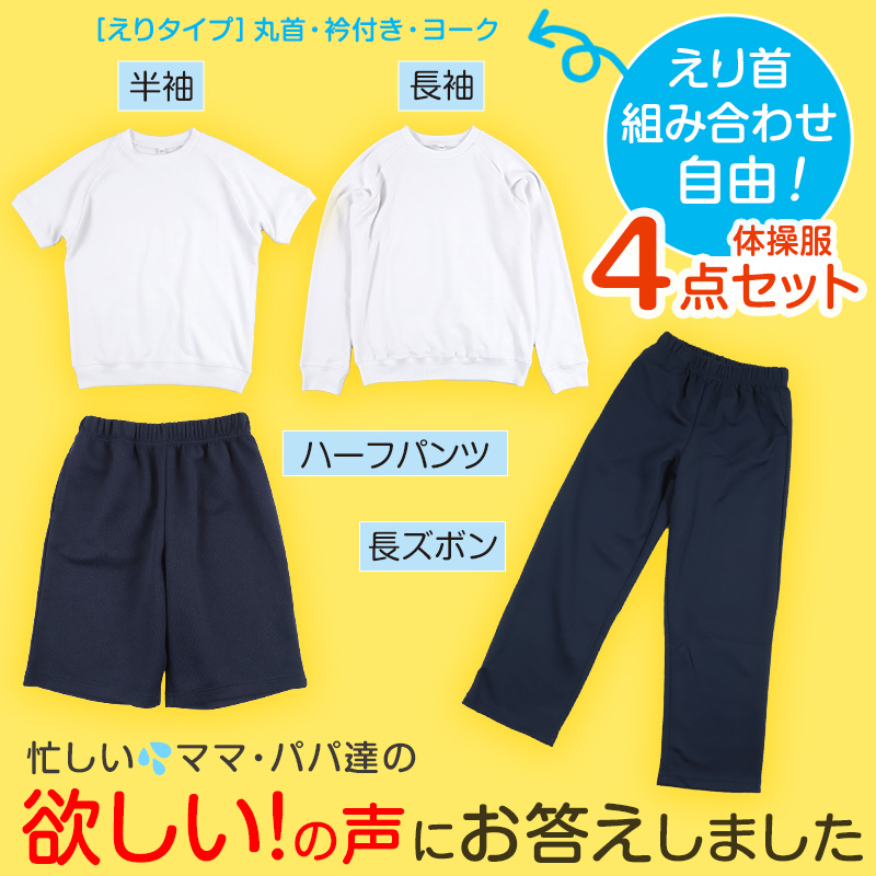 体操服4点セット(半袖、長袖、ハーフパンツ、長ズボン) 110～160cm (半袖体操服 長袖体操服 小学生 男子 女子 半そで 長そで 半ズボン 長ズボン 短パン ロングパンツ 体操着 スクール 体育 衣替え 子供 子ども キッズ) (送料無料)