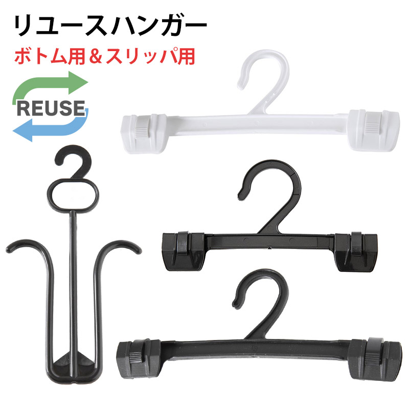 リユースハンガー パジャマハンガー フリーサイズ (端材 ジャンク プラスチック ハンガー DIY ハンドメイド 工作 自由研究 収納 洗濯 中古 グレー ピンク ブルー) (在庫限り)