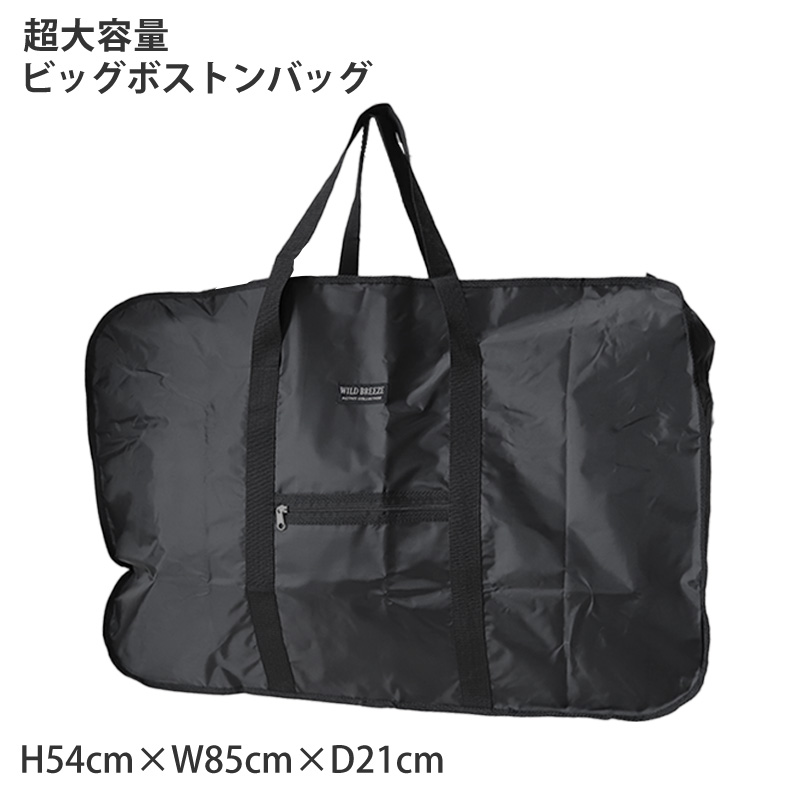 超大容量　ビッグボストンバック H54×W85×D21 (鞄 バッグ 大容量 ボストンバッグ )