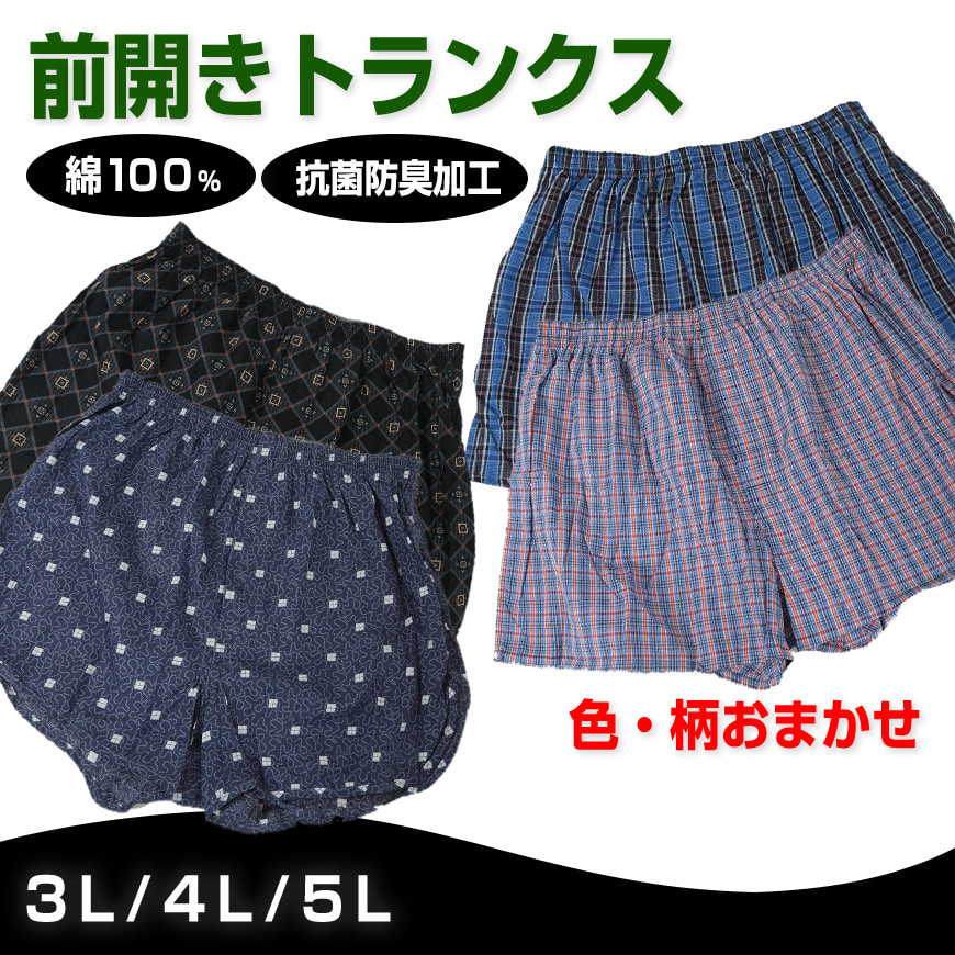トランクス 綿100% 前開き 大きいサイズ 2枚組 3L~5L (下着 綿 パンツ メンズ インナー ゆったり)