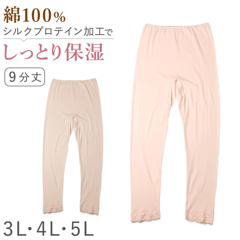 レディース インナー 7分丈 ボトム スラックス下 ズボン下 ボトムス 大きいサイズ 3L 4L 5L 綿100 コットン シルク レギンス スパッツ 婦人肌着 下着 肌着 レース