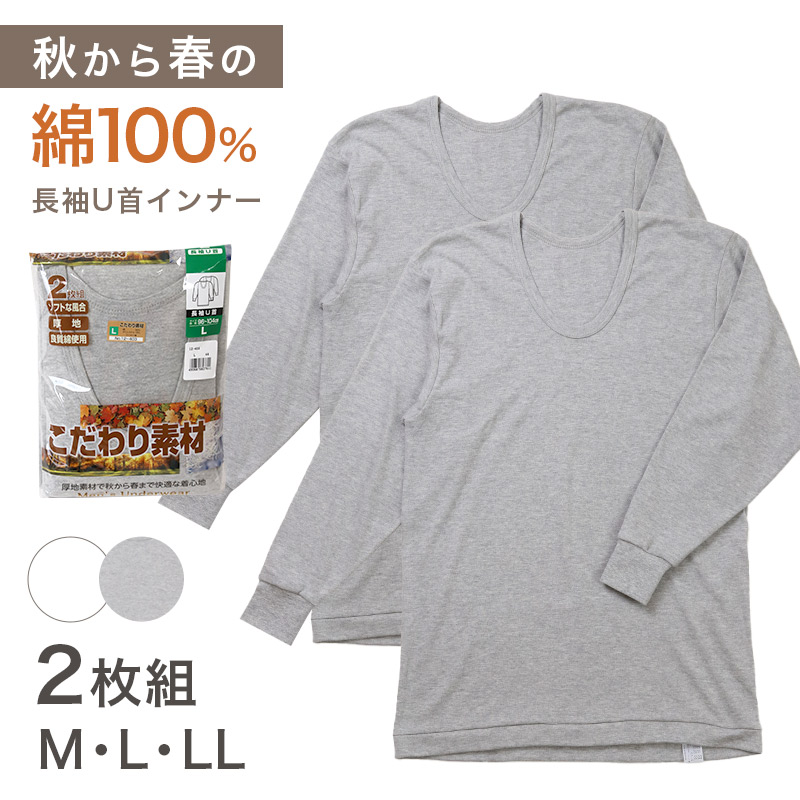 2枚組 綿100% メンズ インナー 肌着 長袖 tシャツ 丸首 厚地 M L LL クルーネック 下着 インナーシャツ 綿 コットン 無地 ホワイト 白 秋 冬 春 30代 40代 50代 60代
