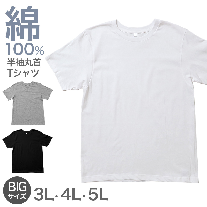 綿100% メンズ インナー 半袖 Tシャツ 大きいサイズ 丸首 肌着 天竺 綿 コットン 吸汗速乾 通気性 伸縮性 3L 4L 5L クルーネック 春 夏 シャツ 下着 男性 綿 通年 シンプル 定番 蒸れにくい 紳士肌着 通年 オールシーズン 肌にやさしい コットン