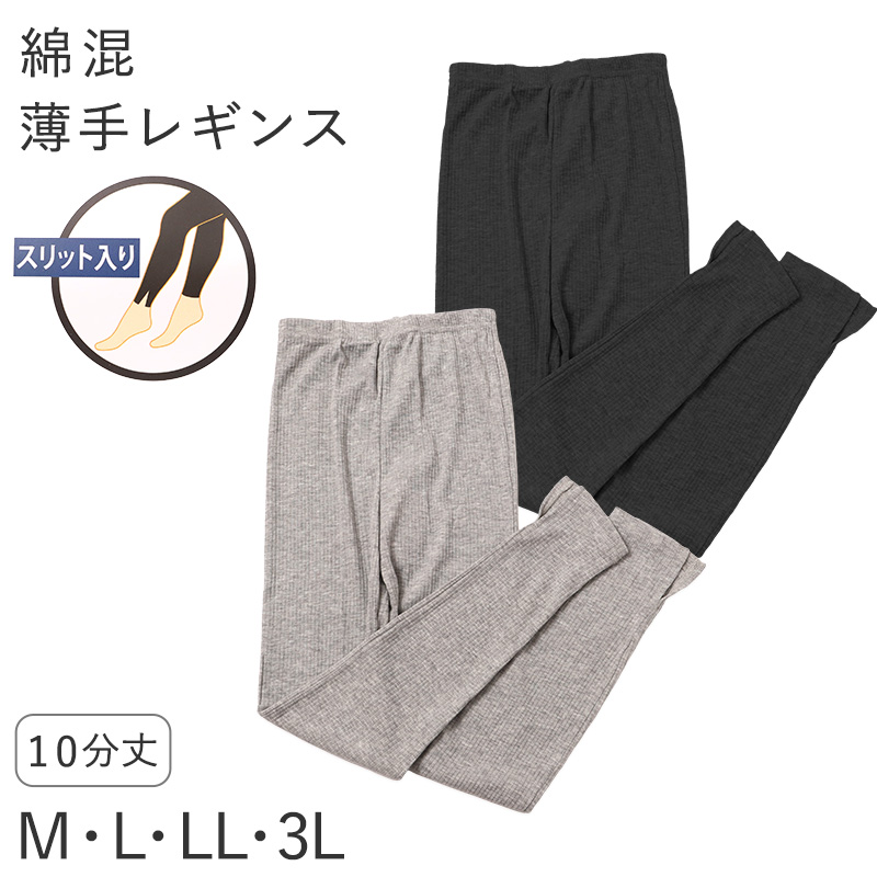 レディース レギンス 綿混 10分丈 薄手 リブ調 M L LL 3L 針抜き 裾メロー やわらか 春 夏 秋 インナー レッグウェア スパッツ グレー ブラック 婦人 ズボン下 アンダーウェア 肌着 冷房対策 普段使い 無地 シンプル やわらかい 締め付けにくい
