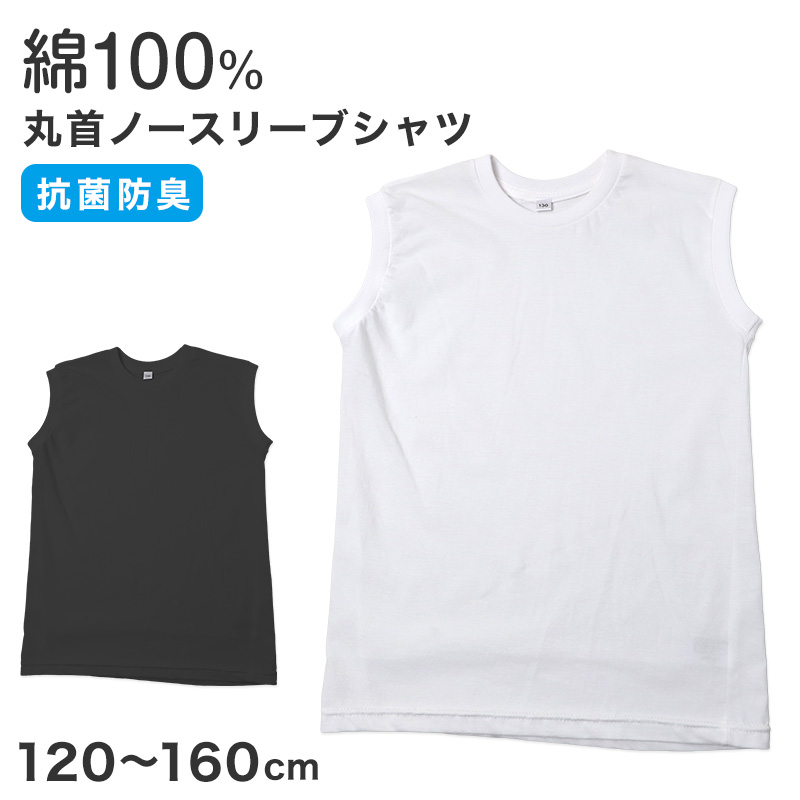 男児 Tシャツ 半袖 丸首 無地 抗菌防臭 天竺 コットン 120 130 140 150 160 cm ボーイズ キッズ トップス インナー 通学 普段着 白 黒 シンプル ベーシック カットソー ジュニア 男の子 デイリー 春 夏 シンプルシャツ 半袖T