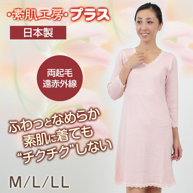 清光ランジェリー 素肌工房 綿混 両起毛 遠赤外線 婦人 8分袖シミーズ (M90～LL95) (在庫限り)