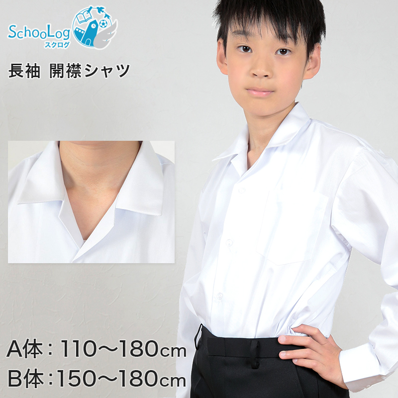 学生服 シャツ 男子 開襟シャツ 長袖 110cmA～180cmB (スクールシャツ 小学生 中学生 高校生 制服 学生 長袖シャツ 110 120 130 140 150 160 170 180) (取寄せ)