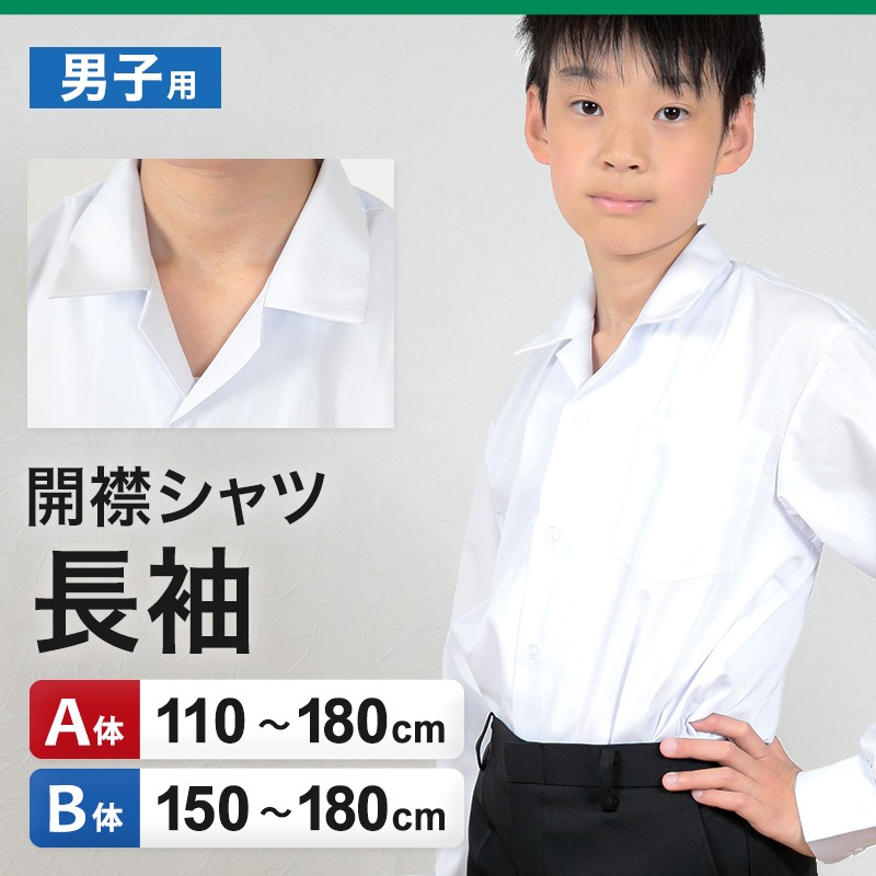 学生服 シャツ 男子 開襟シャツ 長袖 110cmA～180cmB (スクールシャツ 小学生 中学生 高校生 制服 学生 長袖シャツ 110 120 130 140 150 160 170 180) (取寄せ)