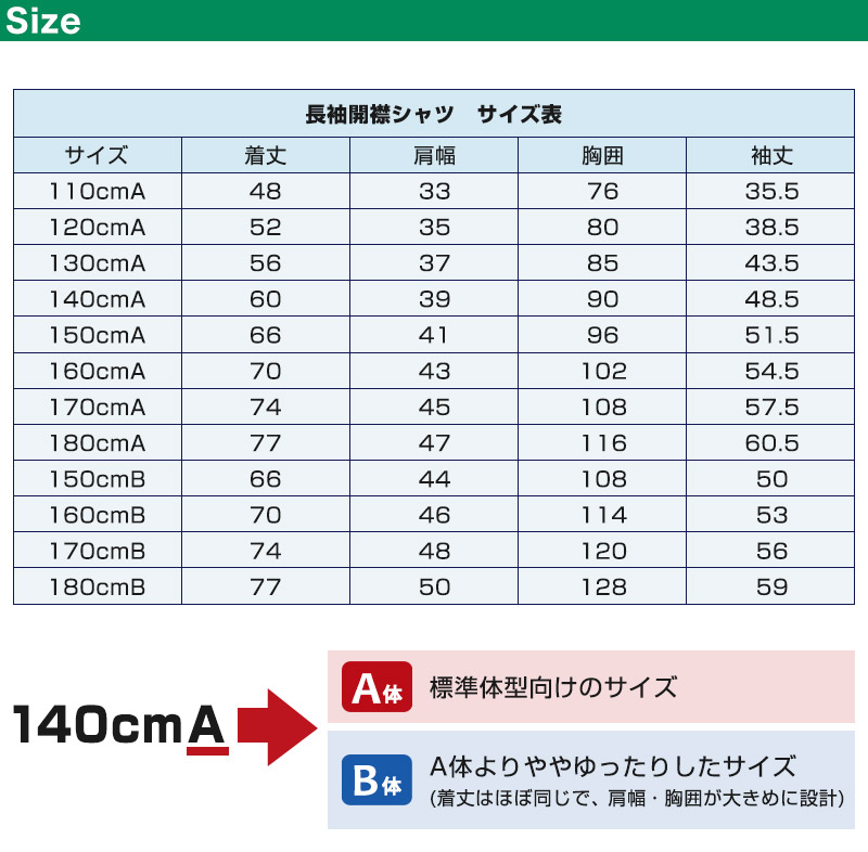 学生服 シャツ 男子 開襟シャツ 長袖 110cmA～180cmB (スクールシャツ 小学生 中学生 高校生 制服 学生 長袖シャツ 110 120 130 140 150 160 170 180) (取寄せ)