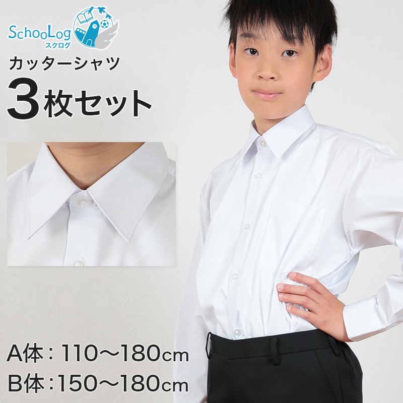 schoolog スクール用 男子 長袖カッターシャツ 3枚セット 110cmA～180cmB (スクールシャツ 小学生 中学生 高校生 制服 学生 長袖シャツ 白 110 120 130 140 150 160 170 180) (送料無料) (取寄せ)