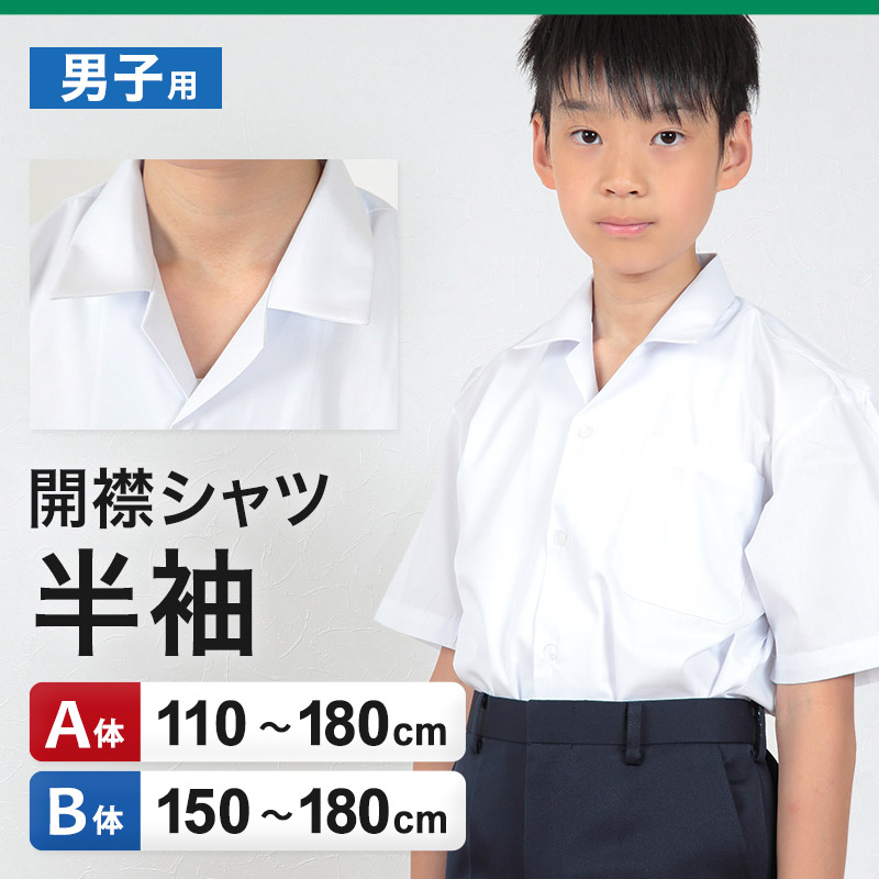 学生服 シャツ 男子 開襟シャツ 半袖 110cmA～180cmB (スクールシャツ 小学生 中学生 高校生 制服 学生 半袖シャツ 110 120 130 140 150 160 170 180) (取寄せ)