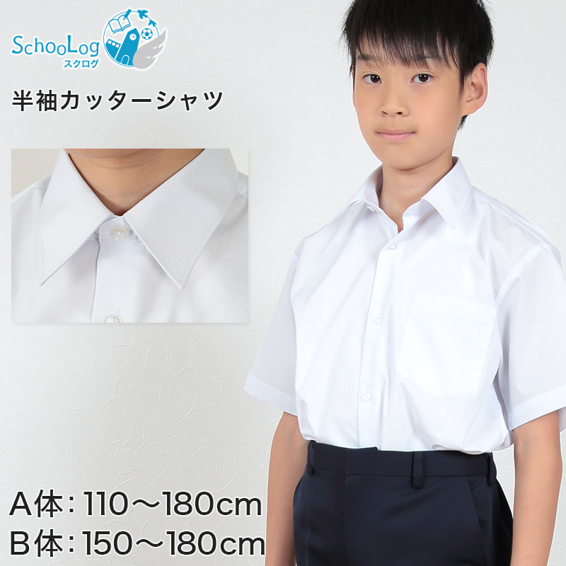 学生服 シャツ 男子 カッターシャツ 半袖 110cmA～180cmB (スクールシャツ 小学生 中学生 高校生 制服 学生 半袖シャツ 110 120 130 140 150 160 170 180) (取寄せ)