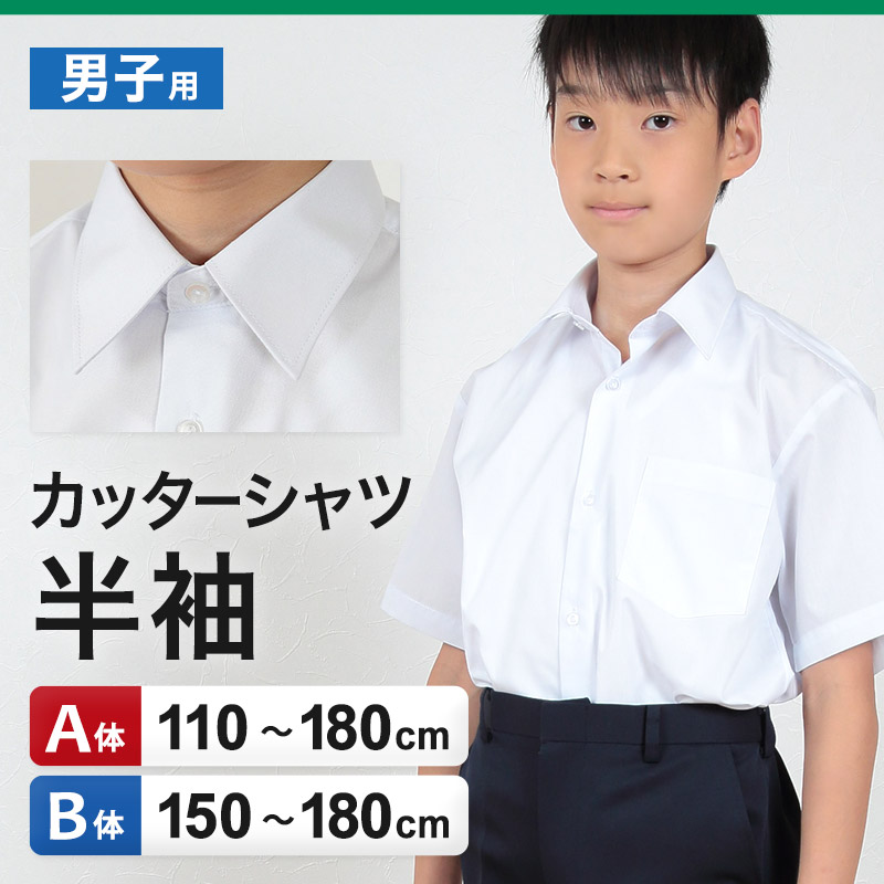 学生服 シャツ 男子 カッターシャツ 半袖 110cmA～180cmB (スクールシャツ 小学生 中学生 高校生 制服 学生 半袖シャツ 110 120 130 140 150 160 170 180) (取寄せ)