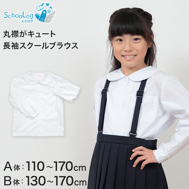 学生服 シャツ 女子 丸襟 ブラウス 長袖 110cmA～170cmB (スクールシャツ 小学生 中学生 高校生 制服 学生 長袖シャツ 110 120 130 140 150 160 170)