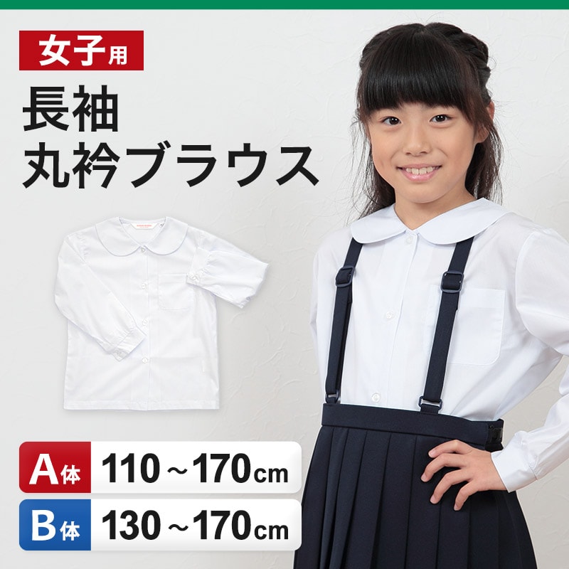 学生服 シャツ 女子 丸襟 ブラウス 長袖 110cmA～170cmB (スクールシャツ 小学生 中学生 高校生 制服 学生 長袖シャツ 110 120 130 140 150 160 170)