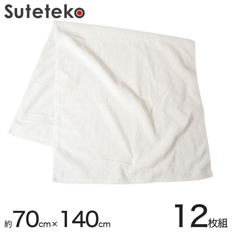 1700匁 白バスタオル 12枚組 約70×140cm (バスタオル やわらか 綿100% まとめ買い) (送料無料) (在庫限り)