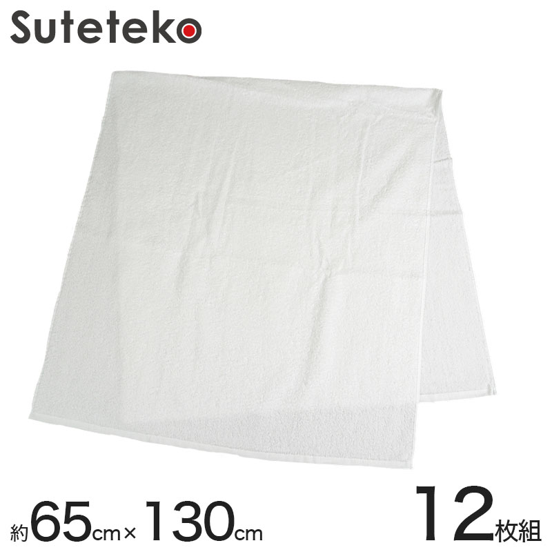 1500匁 白バスタオル 12枚組 約65×130cm (バスタオル やわらか 綿100％ まとめ買い) (送料無料) (在庫限り)