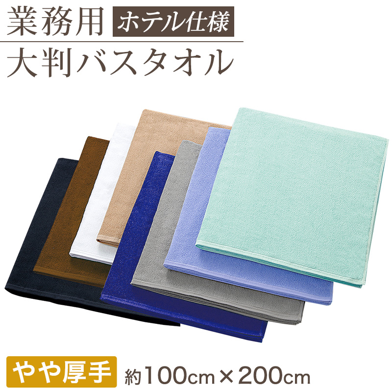 業務用 32番手双糸 レピア織り バスタオル やや薄手(800匁) 約65cm×130cm 薄手 綿100% 無地 ホテルタオル タオルケット シーツ
