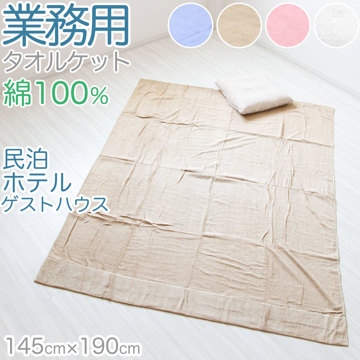 タオルケット 夏 薄手 お昼寝 軽い 綿100% 柔らかい 気持ちいい 涼しい 吸水性 タオル地 無地 リビング ベッド 白 青 ベージュ エアコンが冷たいとき 業務用 綿素材 シンプル 定番 約140cm×190cm