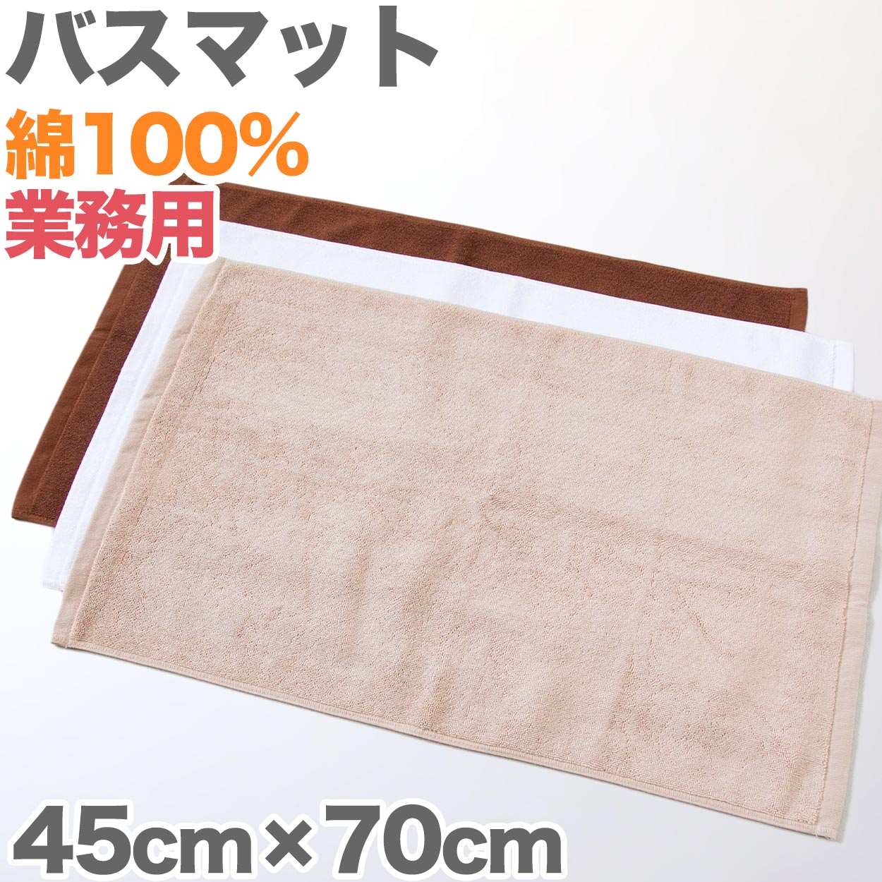 バスマット 厚手 やや小さめ タオル生地 吸水性 業務用 綿100% 白 ブラウン 茶色 ベージュ モカ ゴールド 緑 イエロー 銭湯 ホテル 温泉 定番 色 約40cm×60cm