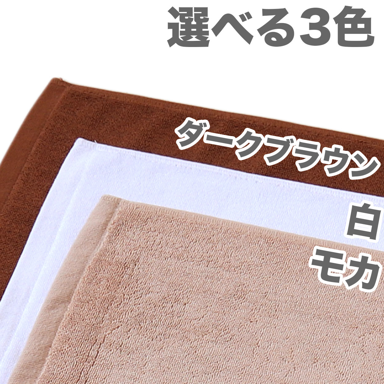 バスマット 厚手 やや小さめ タオル生地 吸水性 業務用 綿100% 白 ブラウン 茶色 ベージュ モカ ゴールド 緑 イエロー 銭湯 ホテル 温泉 定番 色 約40cm×60cm
