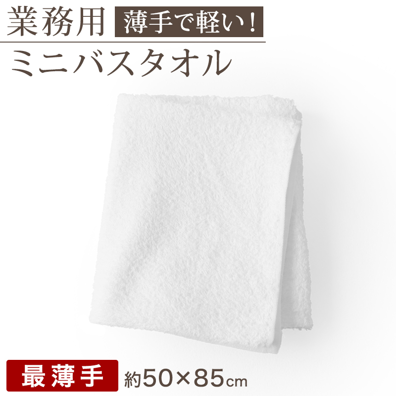 バスタオル 最薄手 420匁 約50cm×110cm コンパクト 乾きやすい 場所をとらない 薄手 綿100% 無地 入浴 お風呂 銭湯 子供用