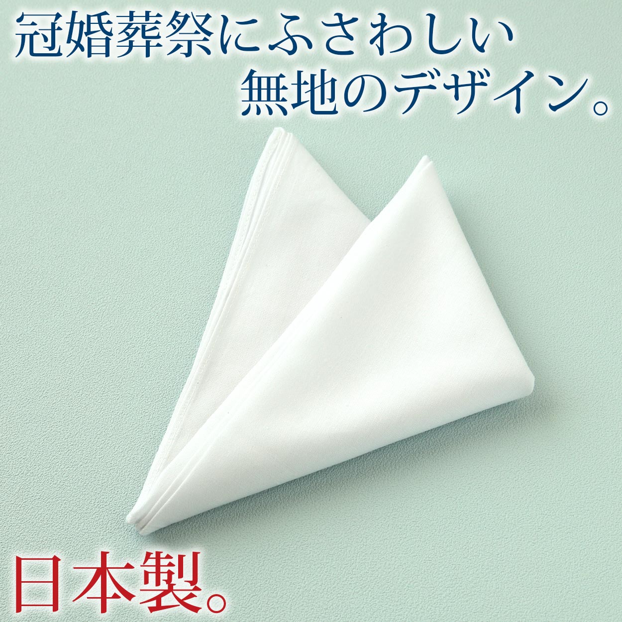 ハンカチ 白 無地 冠婚葬祭 メンズ レディース 結婚式 マナー お葬式 披露宴 ウェディング 新郎 新婦 参列 フォーマル スーツ タキシード 喪服 礼服 ホワイト 約28cm×28cm