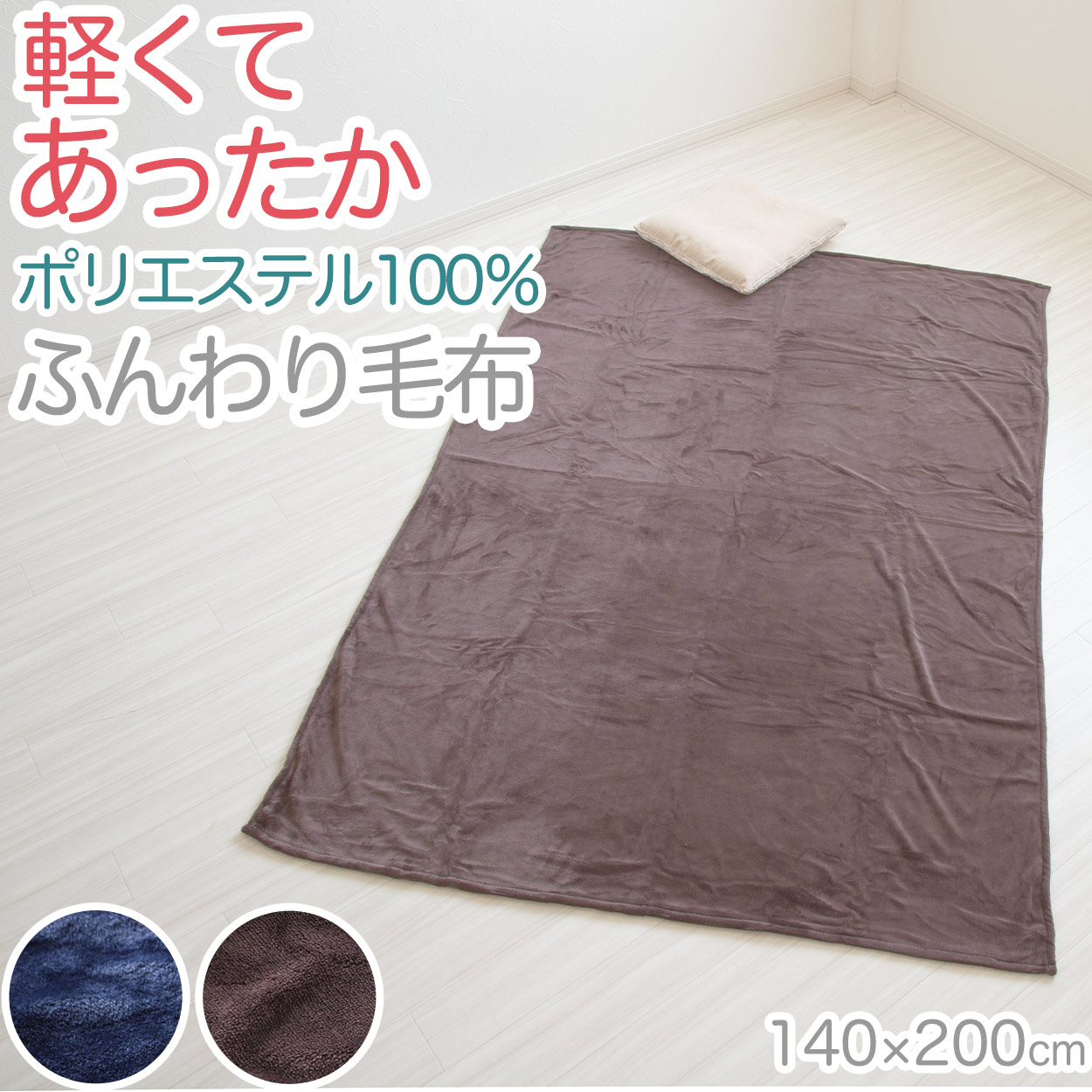 ひざ掛け 無地 ポリエステル フランネル 保温性 オフィス 学校用 防寒 オールシーズン 冬用 夏用 冷房対策 旅行用 屋外 業務用 キャンプ 茶色 ネイビー 赤 約70cm×100cm